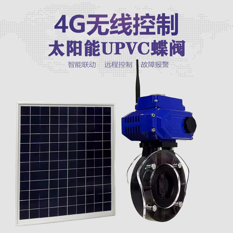 安福皓久 无线太阳能远程控制蝶阀 光伏板发电 精准控制 开关迅速 农田灌溉